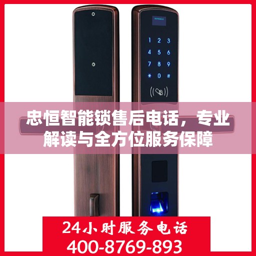 忠恒智能锁售后电话，专业解读与全方位服务保障