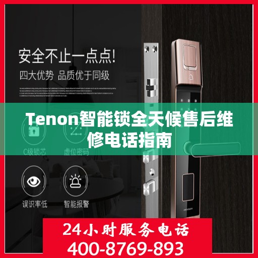 Tenon智能锁全天候售后维修电话指南