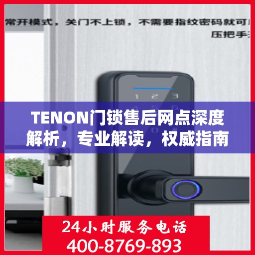 TENON门锁售后网点深度解析，专业解读，权威指南