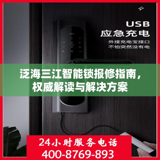 泛海三江智能锁报修指南，权威解读与解决方案