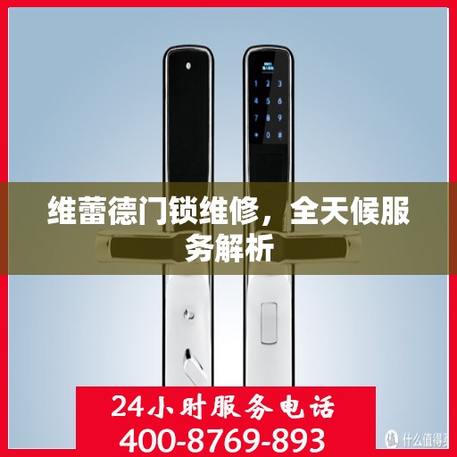 维蕾德门锁维修，全天候服务解析