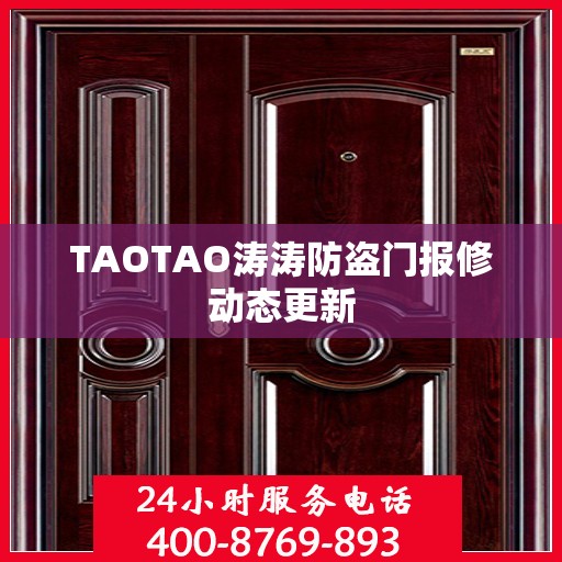 TAOTAO涛涛防盗门报修动态更新