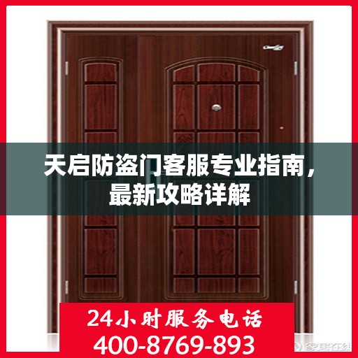 天启防盗门客服专业指南，最新攻略详解