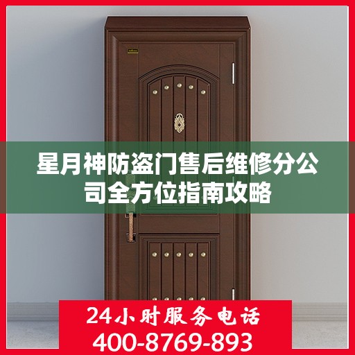 星月神防盗门售后维修分公司全方位指南攻略