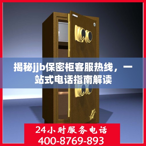揭秘jjb保密柜客服热线，一站式电话指南解读