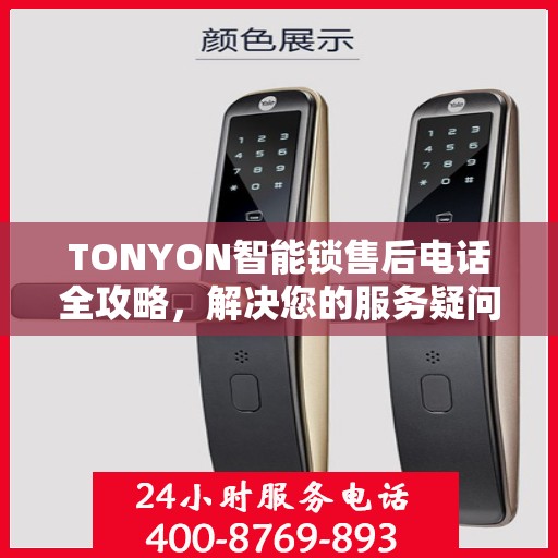 TONYON智能锁售后电话全攻略，解决您的服务疑问