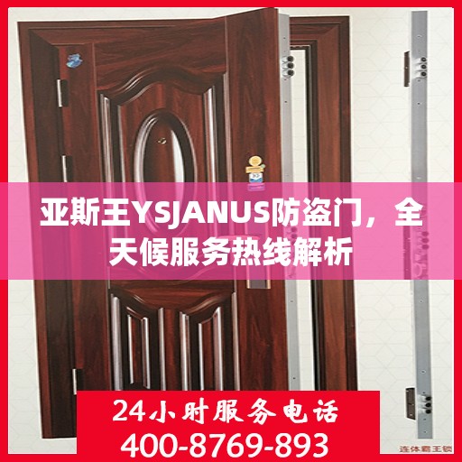 亚斯王YSJANUS防盗门，全天候服务热线解析