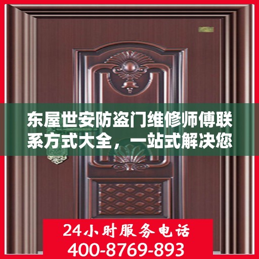 东屋世安防盗门维修师傅联系方式大全，一站式解决您的维修需求疑虑