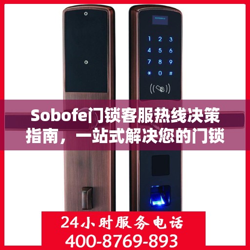 Sobofe门锁客服热线决策指南，一站式解决您的门锁问题