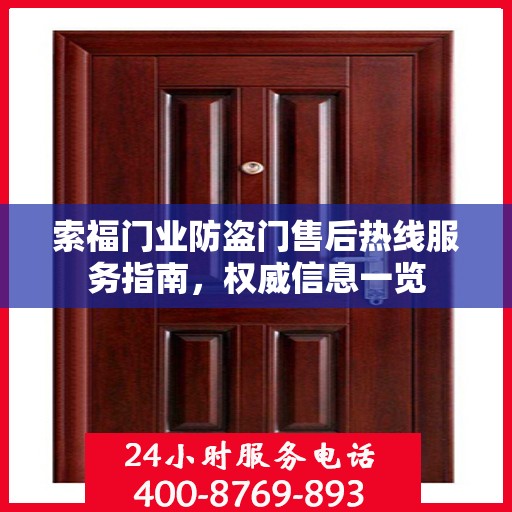 索福门业防盗门售后热线服务指南，权威信息一览