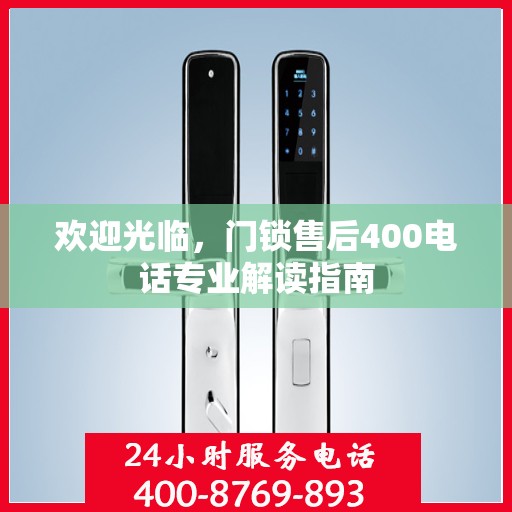 欢迎光临，门锁售后400电话专业解读指南