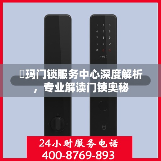 玥玛门锁服务中心深度解析，专业解读门锁奥秘