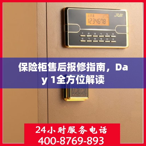 保险柜售后报修指南，Day 1全方位解读