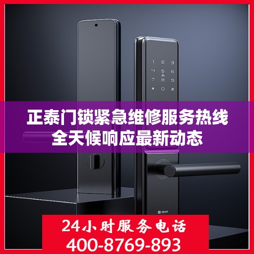 正泰门锁紧急维修服务热线全天候响应最新动态