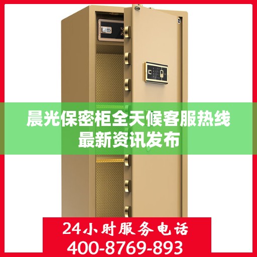 晨光保密柜全天候客服热线最新资讯发布