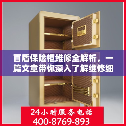 百盾保险柜维修全解析，一篇文章带你深入了解维修细节