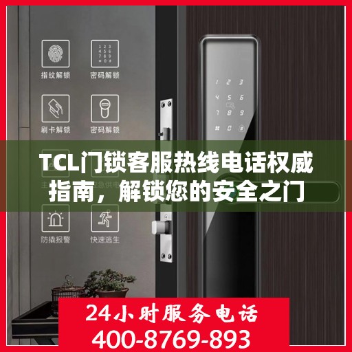 TCL门锁客服热线电话权威指南，解锁您的安全之门