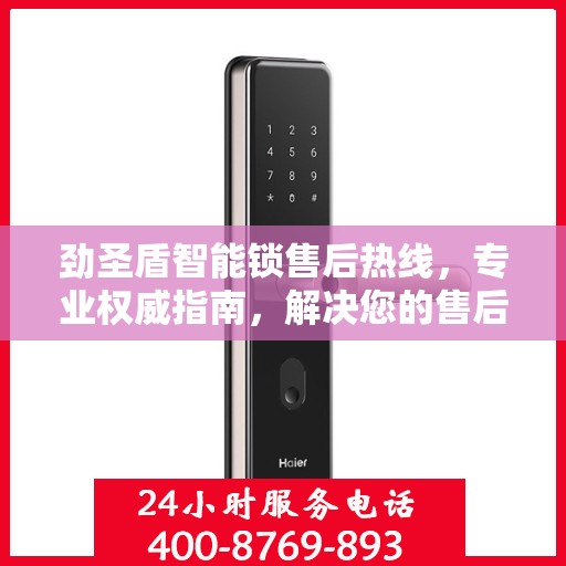 劲圣盾智能锁售后热线，专业权威指南，解决您的售后问题