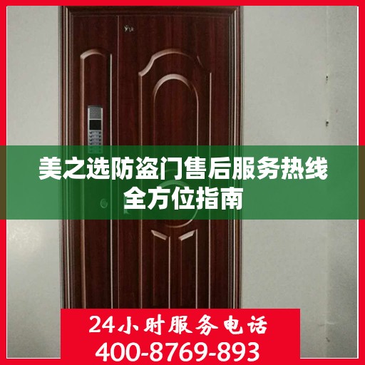 美之选防盗门售后服务热线全方位指南
