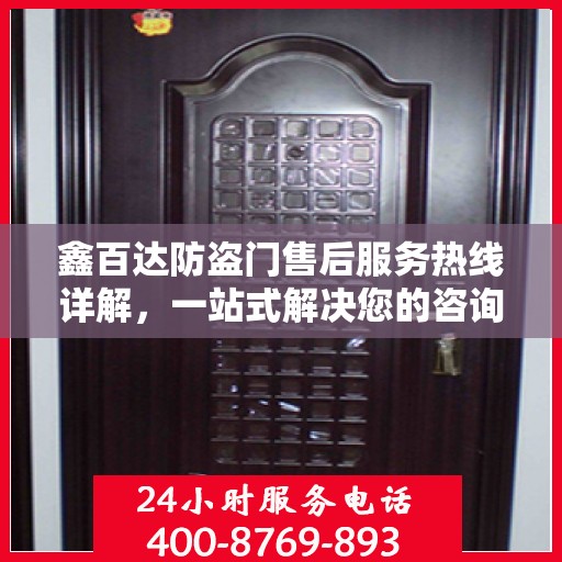 鑫百达防盗门售后服务热线详解，一站式解决您的咨询、投诉与售后问题