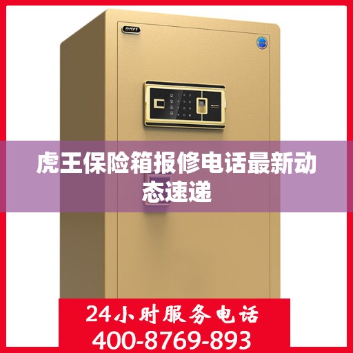 虎王保险箱报修电话最新动态速递