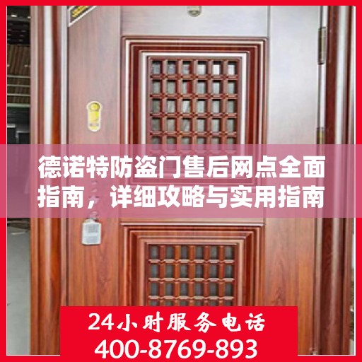 德诺特防盗门售后网点全面指南，详细攻略与实用指南