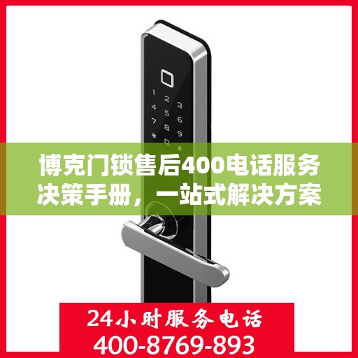 博克门锁售后400电话服务决策手册，一站式解决方案指南