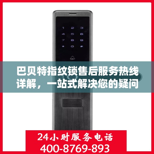 巴贝特指纹锁售后服务热线详解，一站式解决您的疑问和需求