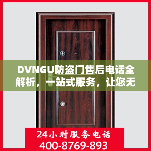 DVNGU防盗门售后电话全解析，一站式服务，让您无忧购门