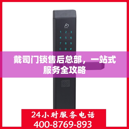 戴司门锁售后总部，一站式服务全攻略