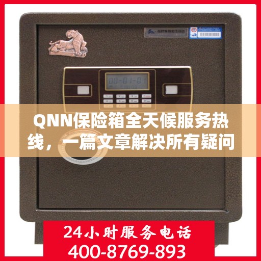 QNN保险箱全天候服务热线，一篇文章解决所有疑问