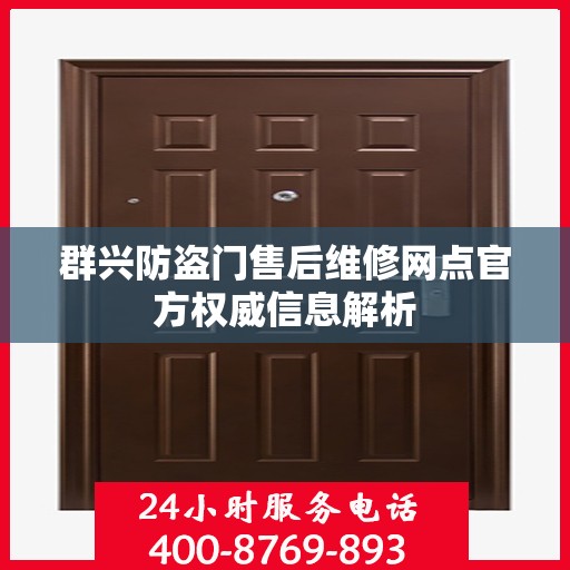群兴防盗门售后维修网点官方权威信息解析
