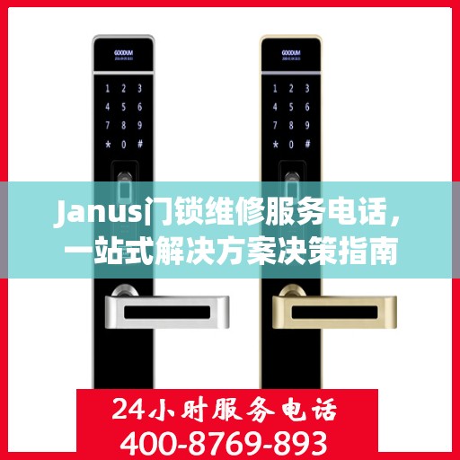 Janus门锁维修服务电话，一站式解决方案决策指南