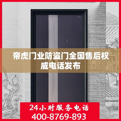 帝虎门业防盗门全国售后权威电话发布