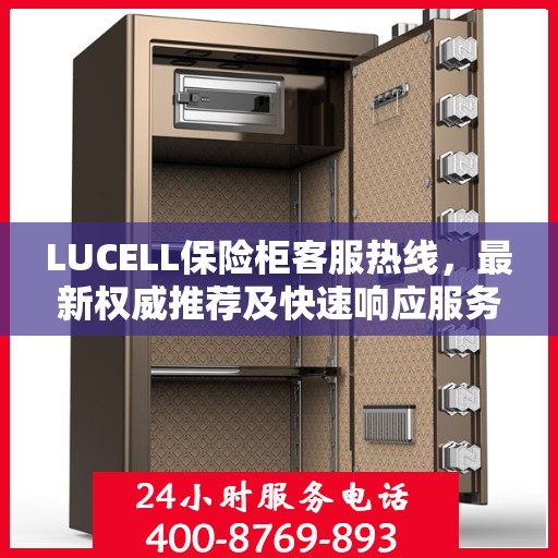 LUCELL保险柜客服热线，最新权威推荐及快速响应服务