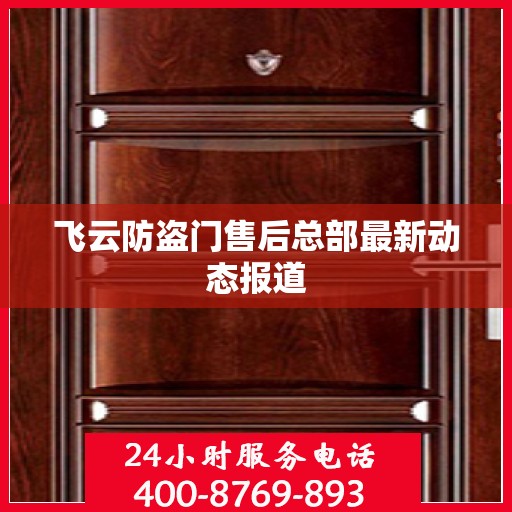 飞云防盗门售后总部最新动态报道