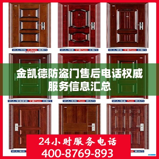 金凯德防盗门售后电话权威服务信息汇总