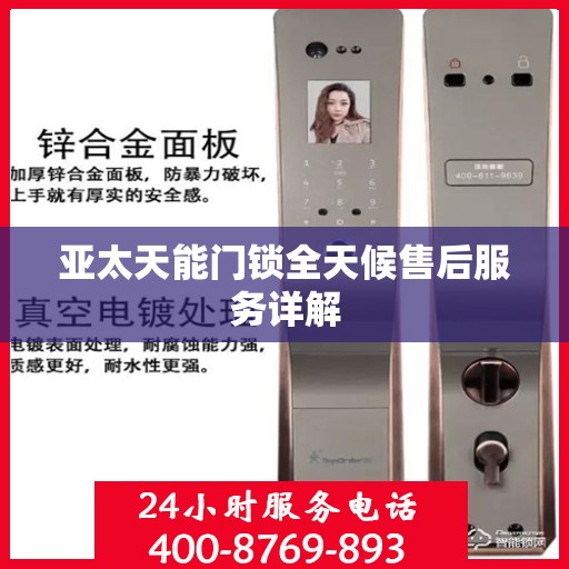 亚太天能门锁全天候售后服务详解