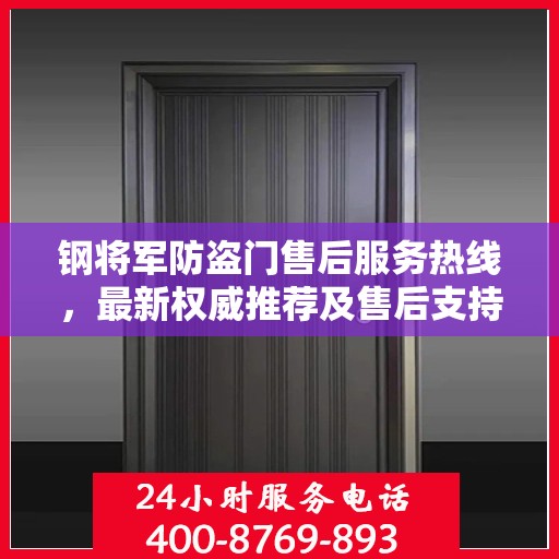 钢将军防盗门售后服务热线，最新权威推荐及售后支持全攻略