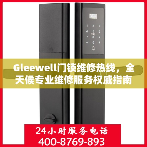 Gleewell门锁维修热线，全天候专业维修服务权威指南