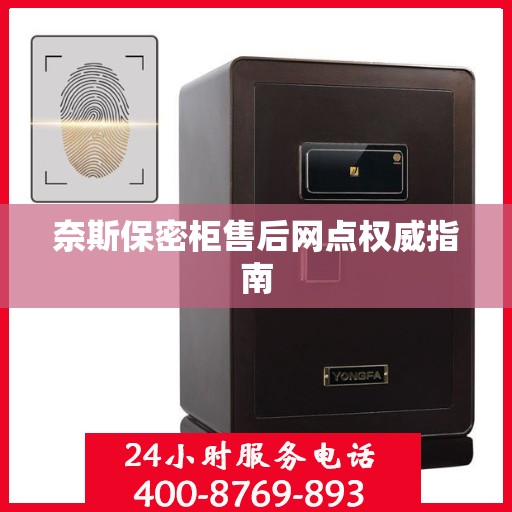 奈斯保密柜售后网点权威指南