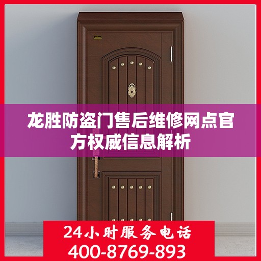 龙胜防盗门售后维修网点官方权威信息解析