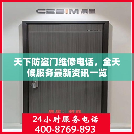 天下防盗门维修电话，全天候服务最新资讯一览
