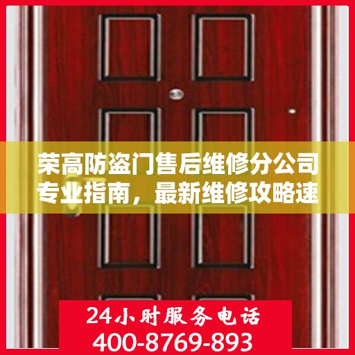 荣高防盗门售后维修分公司专业指南，最新维修攻略速递