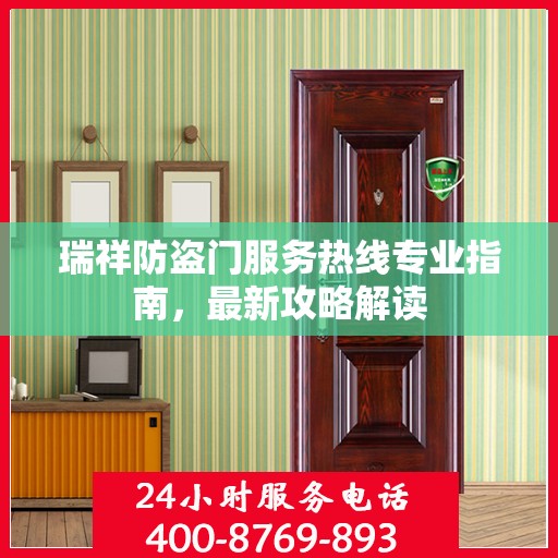 瑞祥防盗门服务热线专业指南，最新攻略解读