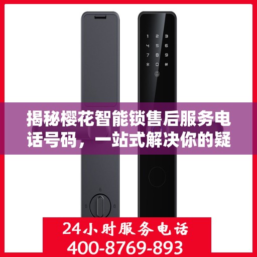 揭秘樱花智能锁售后服务电话号码，一站式解决你的疑问！