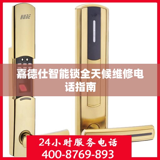 嘉德仕智能锁全天候维修电话指南