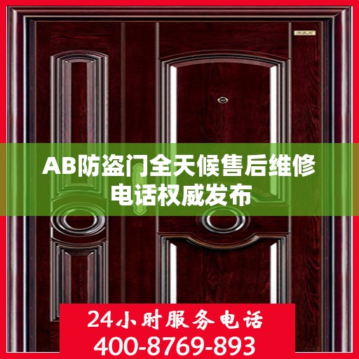 AB防盗门全天候售后维修电话权威发布