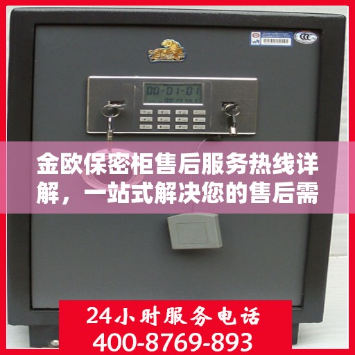 金欧保密柜售后服务热线详解，一站式解决您的售后需求