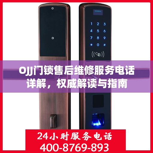 OJJ门锁售后维修服务电话详解，权威解读与指南